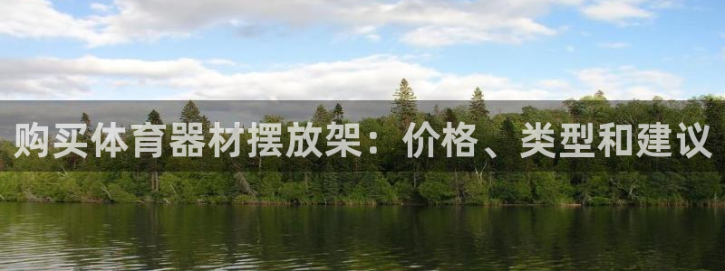 极悦平台注册用户名生成器是什么：购买体育器材摆放架：