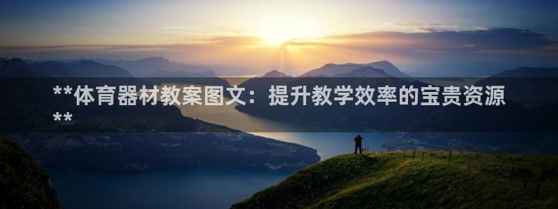 极悦平台是正规平台吗是真的吗：**体育器材教案图文：