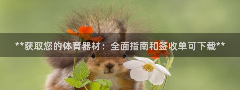极悦平台登录人7.0.2.4登录入口：**获取您的体