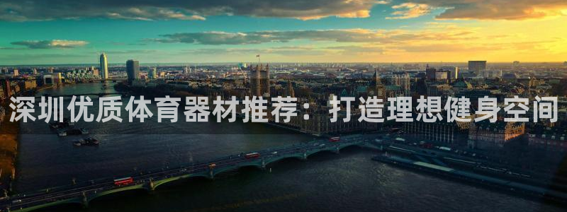 极悦平台注册流程：深圳优质体育器材推荐：打造理想健身