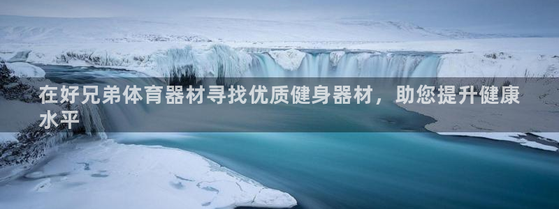 极悦平台使用教程视频：在好兄弟体育器材寻找优质健身器