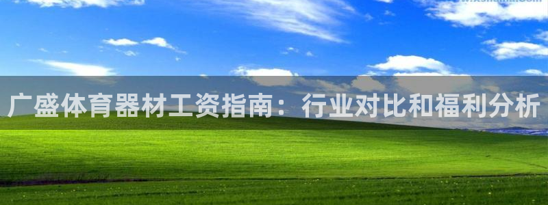 极悦平台平台登录入口：广盛体育器材工资指南：行业对比