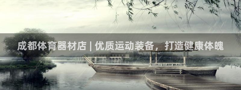 极悦平台登录方式怎么改：成都体育器材店 | 优质运动
