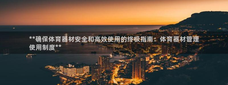 极悦娱乐的背景和历史背景介绍：**确保体育器材安全和