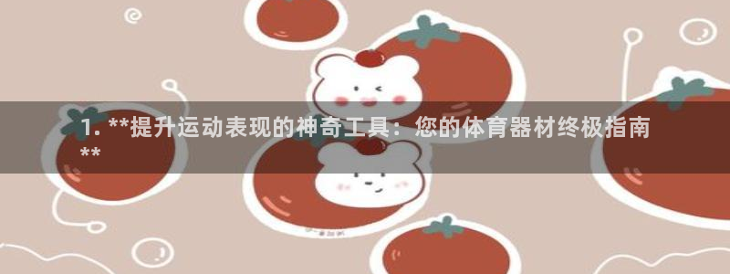 极悦平台官网登录入口网址查询：1. **提升运动表现