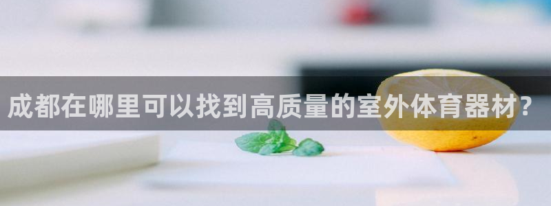 极悦官方网站app下载软件：成都在哪里可以找到高质量