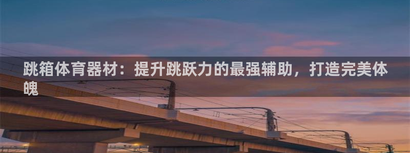 极悦生活家是什么平台的产品：跳箱体育器材：提升跳跃力