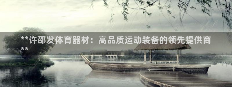 极悦平台注册失败如何解决呢：**许邵发体育器材：高品