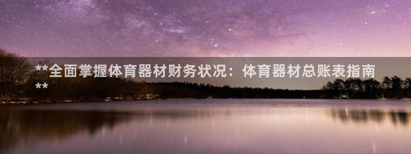 极悦平台官网登录入口网址是什么：**全面掌握体育器材