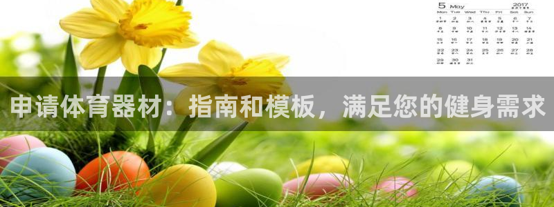 极悦平台注册用户名验证码是什么：申请体育器材：指南和