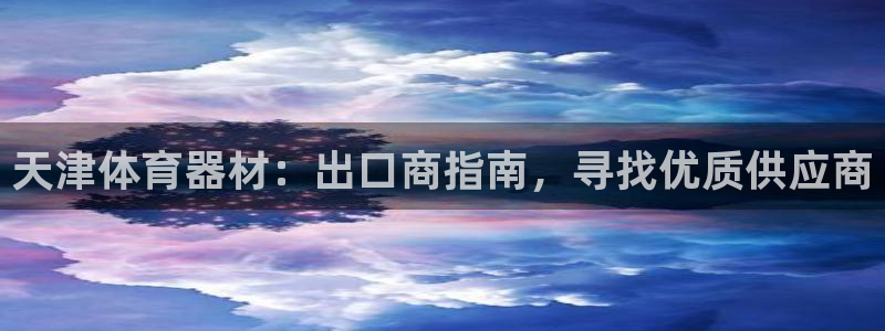 极悦是什么牌子空调的：天津体育器材：出口商指南，寻找