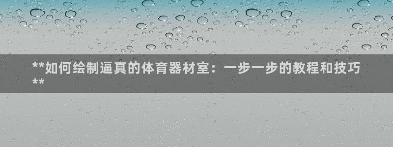 极悦娱乐官网最新版本更新内容：**如何绘制逼真的体育