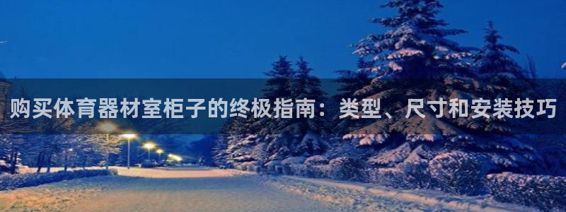 极悦娱乐部7O777：购买体育器材室柜子的终极指南：