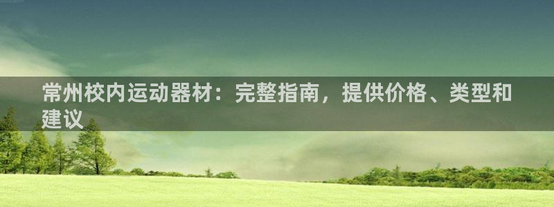 极悦平台创始人背景故事：常州校内运动器材：完整指南，