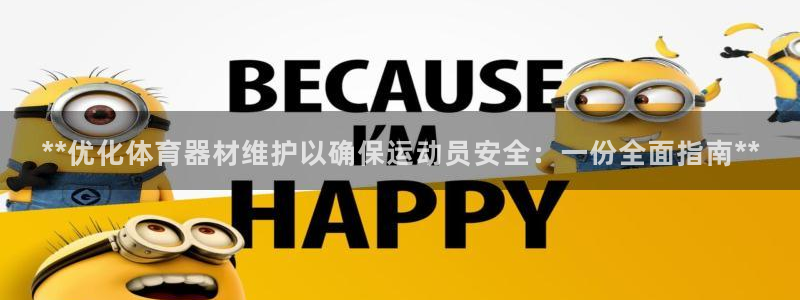 极悦平台注册流程详解视频：**优化体育器材维护以确保