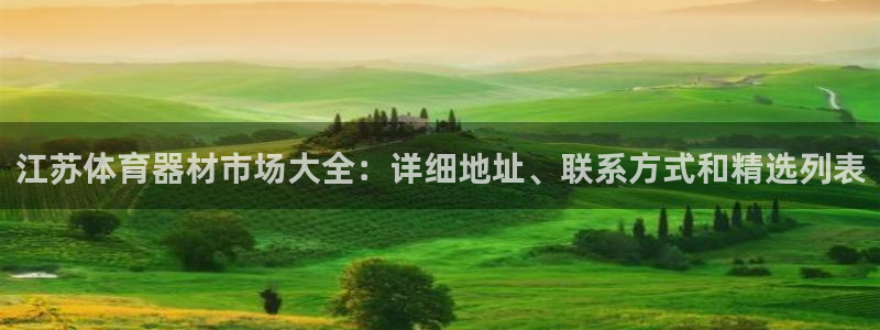 极悦平台官网登录网址查询：江苏体育器材市场大全：详细
