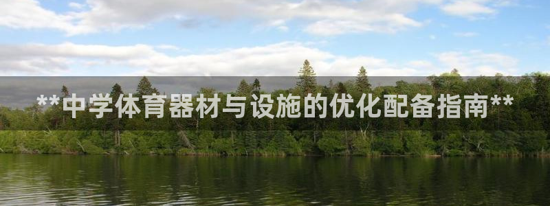 极悦平台注册用户名格式不正确：**中学体育器材与设施