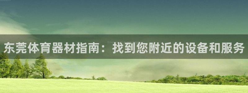 极悦平台安全吗是真的吗：东莞体育器材指南：找到您附近
