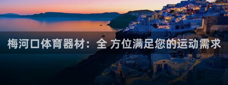 极悦娱乐成7O777：梅河口体育器材：全 方位满足您