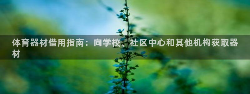 极悦娱乐公司最新招聘信息：体育器材借用指南：向学校、