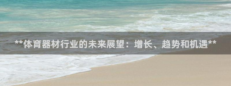 极悦平台家7O777：**体育器材行业的未来展望：增