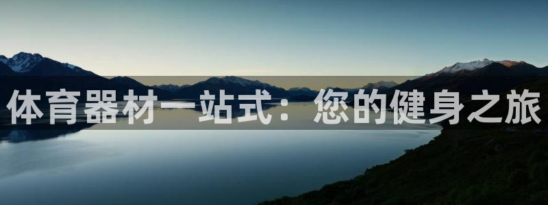 极悦平台注册流程图片：体育器材一站式：您的健身之旅