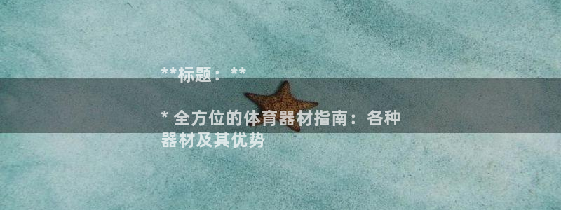 极悦平台代理怎么做：**标题：**

* 全方位的体