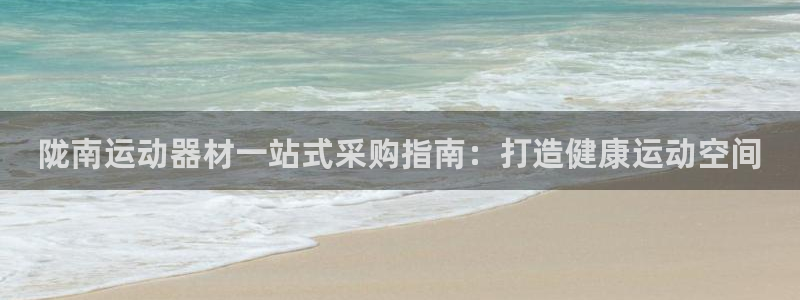 极悦牙膏怎么样：陇南运动器材一站式采购指南：打造健康