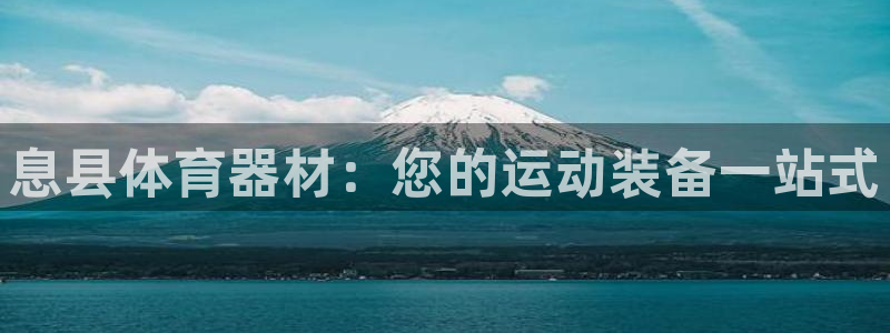 极悦平台注册流程图：息县体育器材：您的运动装备一站式