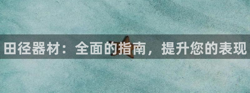 极悦平台官网登录网址是什么：田径器材：全面的指南，提