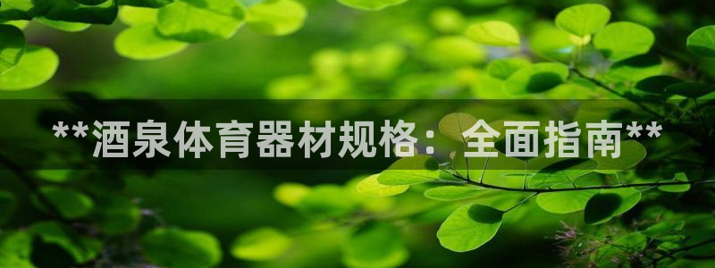 极悦平台注册流程详解视频：**酒泉体育器材规格：全面