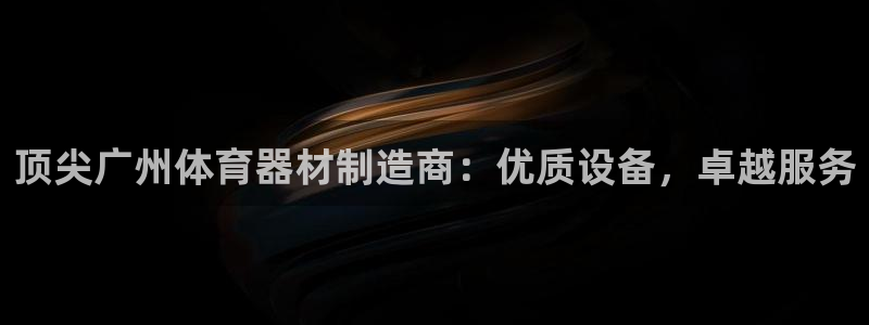 极悦娱乐公司最新招聘信息电话：顶尖广州体育器材制造商