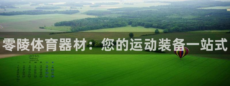 极悦官网旗舰店地址：零陵体育器材：您的运动装备一站式