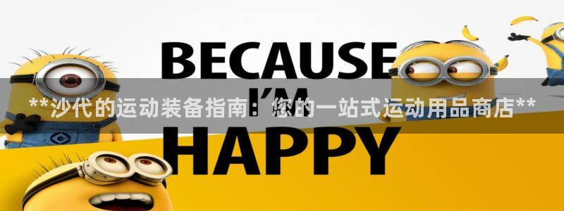 极悦娱乐app官方版本更新内容是什么：**沙代的运动