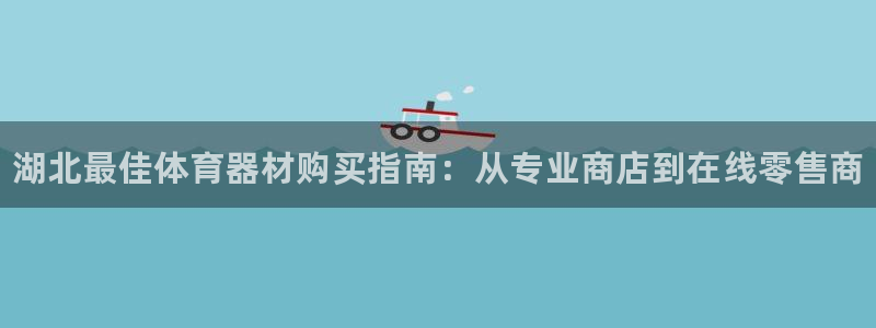 极悦平台注册和登录页面不一样：湖北最佳体育器材购买指
