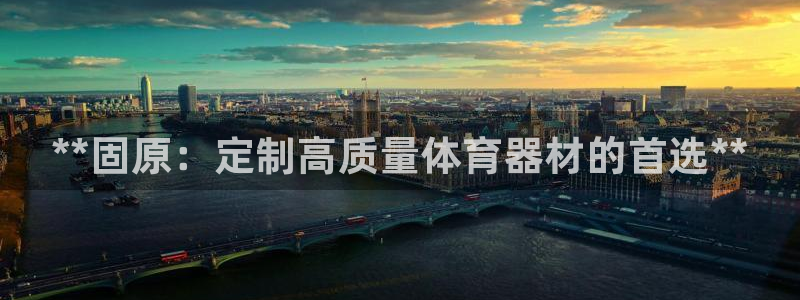 极悦娱乐官方网站入口：**固原：定制高质量体育器材的