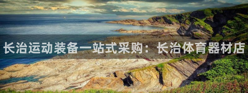 极悦平台代理怎么样可靠吗：长治运动装备一站式采购：长