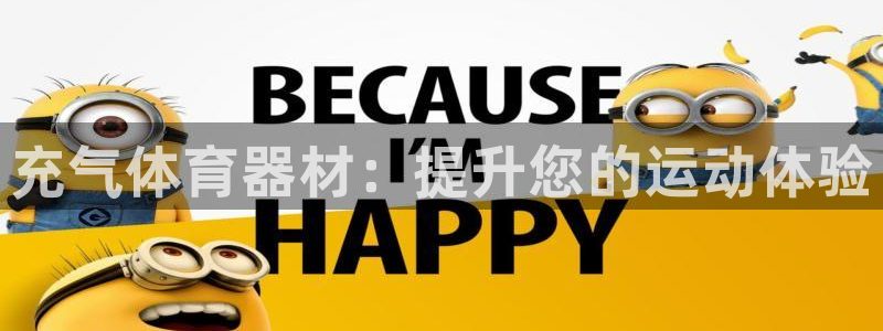极悦平台网址皮皮虾：充气体育器材：提升您的运动体验