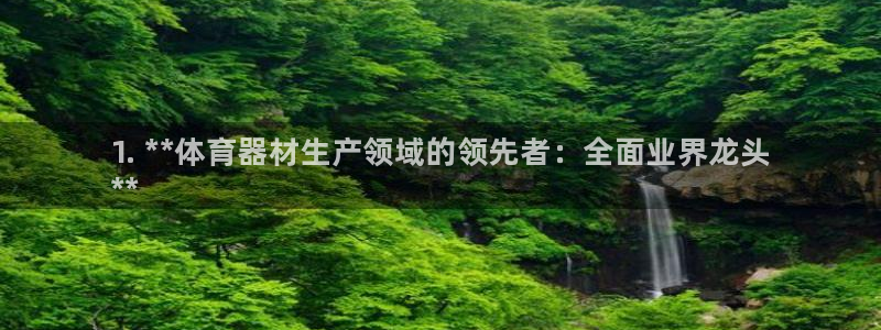 加盟极悦教育要多少钱：1. **体育器材生产领域的领先者：全