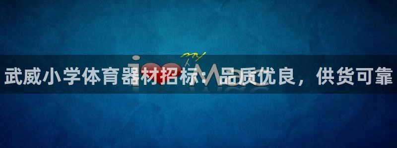 极悦平台注册用户名格式：武威小学体育器材招标：品质优良，供货