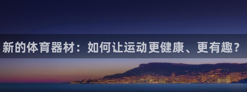 极悦牙膏怎么样：新的体育器材：如何让运动更健康、更有趣？