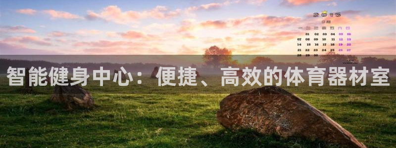 极悦娱乐挂机赚钱是真的吗知乎：智能健身中心：便捷、高