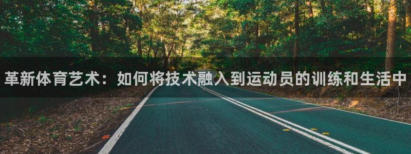 极悦平台注册官网入口：革新体育艺术：如何将技术融入到