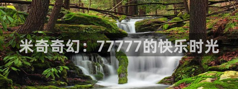 ay44电影首播影院：米奇奇幻：77777的快乐时光