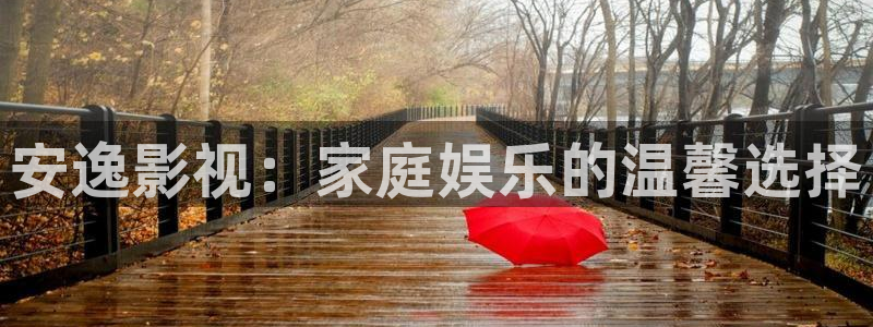 首播影院yy4080：安逸影视：家庭娱乐的温馨选择