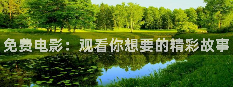 b8yy com首播影院：免费电影：观看你想要的精彩故事