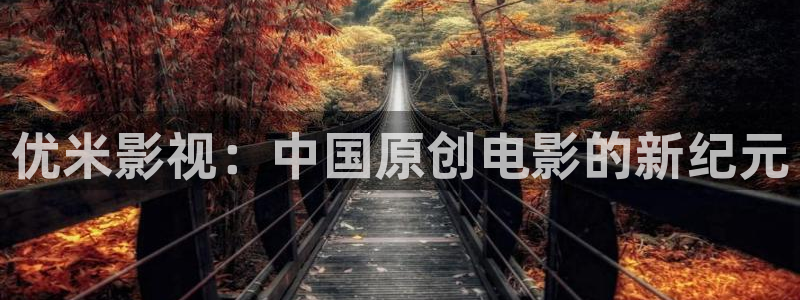 万利达首播影院：优米影视：中国原创电影的新纪元