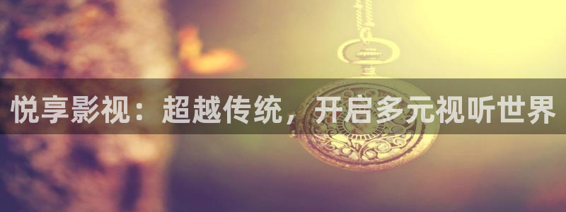 yy首播影院网站：悦享影视：超越传统，开启多元视听世界